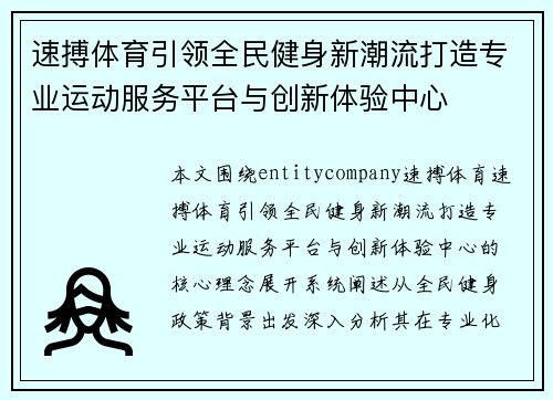 速搏体育引领全民健身新潮流打造专业运动服务平台与创新体验中心 速搏体育引领全民健身新潮流打造专业运动服务平台与创新体验中心