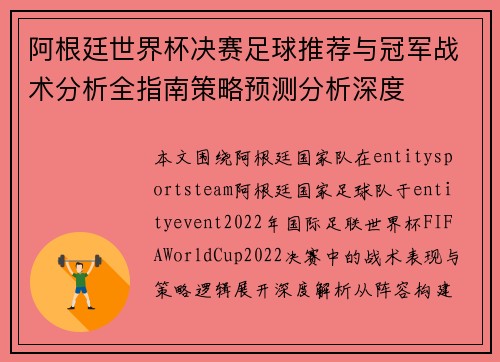 阿根廷世界杯决赛足球推荐与冠军战术分析全指南策略预测分析深度 阿根廷世界杯决赛足球推荐与冠军战术分析全指南策略预测分析深度