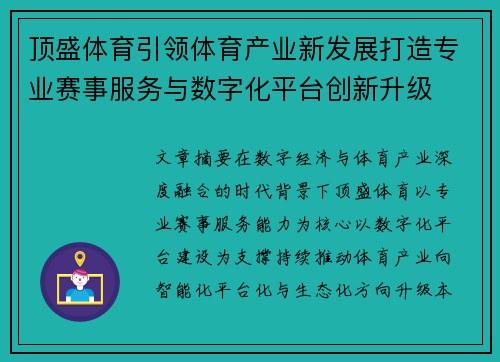 顶盛体育引领体育产业新发展打造专业赛事服务与数字化平台创新升级