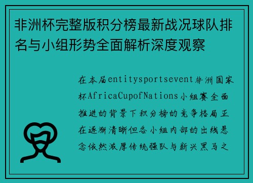 非洲杯完整版积分榜最新战况球队排名与小组形势全面解析深度观察
