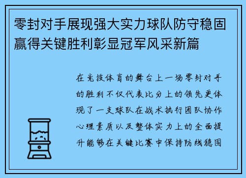 零封对手展现强大实力球队防守稳固赢得关键胜利彰显冠军风采新篇