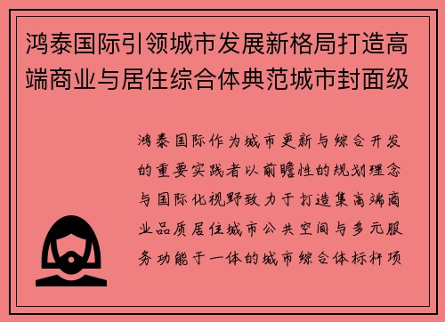 鸿泰国际引领城市发展新格局打造高端商业与居住综合体典范城市封面级作品