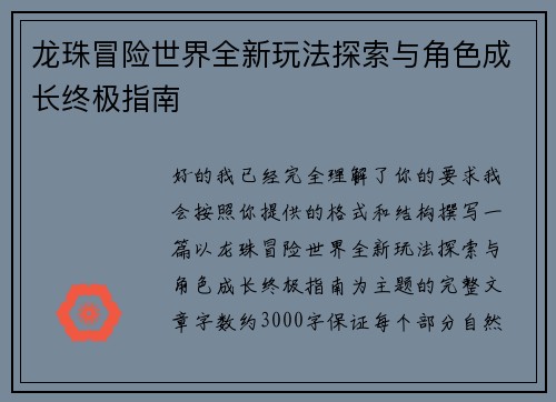 龙珠冒险世界全新玩法探索与角色成长终极指南