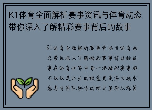 K1体育全面解析赛事资讯与体育动态带你深入了解精彩赛事背后的故事