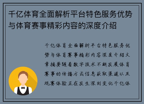 千亿体育全面解析平台特色服务优势与体育赛事精彩内容的深度介绍