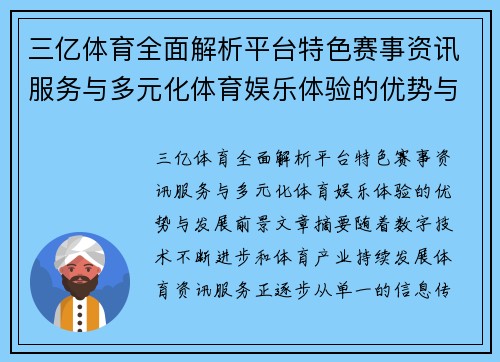 三亿体育全面解析平台特色赛事资讯服务与多元化体育娱乐体验的优势与发展前景