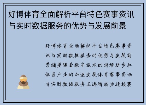 好博体育全面解析平台特色赛事资讯与实时数据服务的优势与发展前景