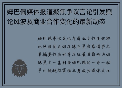 姆巴佩媒体报道聚焦争议言论引发舆论风波及商业合作变化的最新动态
