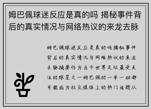 姆巴佩球迷反应是真的吗 揭秘事件背后的真实情况与网络热议的来龙去脉