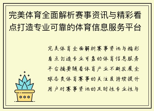 完美体育全面解析赛事资讯与精彩看点打造专业可靠的体育信息服务平台