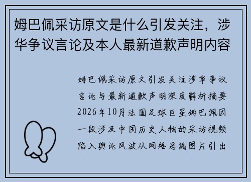姆巴佩采访原文是什么引发关注，涉华争议言论及本人最新道歉声明内容解析
