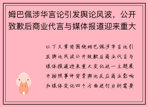 姆巴佩涉华言论引发舆论风波，公开致歉后商业代言与媒体报道迎来重大变化