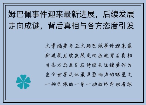 姆巴佩事件迎来最新进展，后续发展走向成谜，背后真相与各方态度引发持续关注