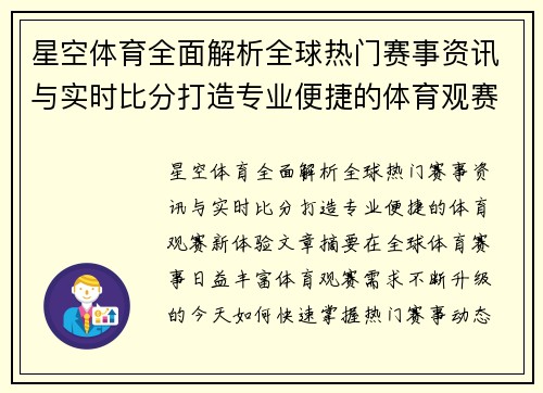 星空体育全面解析全球热门赛事资讯与实时比分打造专业便捷的体育观赛新体验