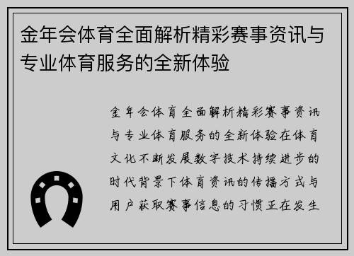 金年会体育全面解析精彩赛事资讯与专业体育服务的全新体验
